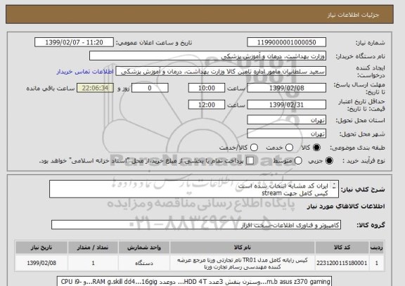 استعلام ایران کد مشابه انتخاب شده است 
کیس کامل جهت stream
