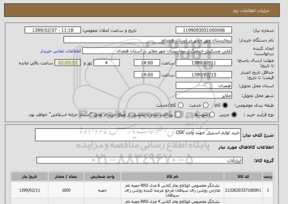 استعلام خرید لوازم استریل جهت واحد CSR