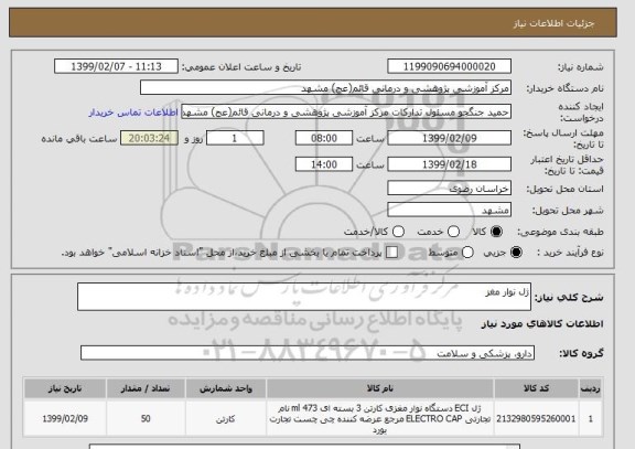 استعلام ژل نوار مغز