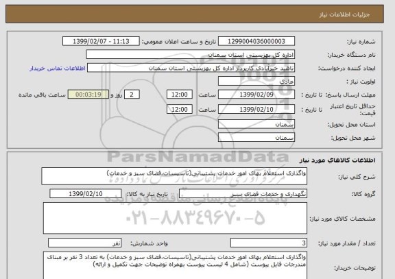 استعلام واگذاری استعلام بهای امور خدمات پشتیبانی(تاسیسات،فضای سبز و خدمات)