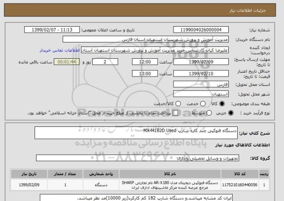 استعلام دستگاه فتوکپی چند کاره شارپ MX-M182D Used