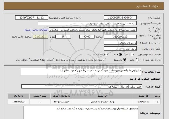 استعلام جابجایی شبکه برق روستاهای بیدک تربت جام - درازآب و یکه توت صالح آباد