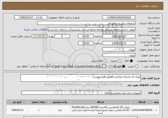استعلام ایران کد مشابه میباشد مطابق فایل پیوست