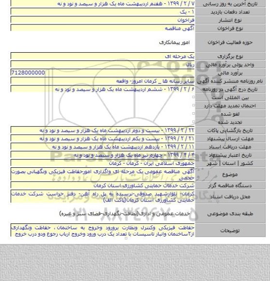 آگهی مناقصه عمومی  یک مرحله ای واگذاری امورحفاظت فیزیکی ونگهبانی بصورت حجمی