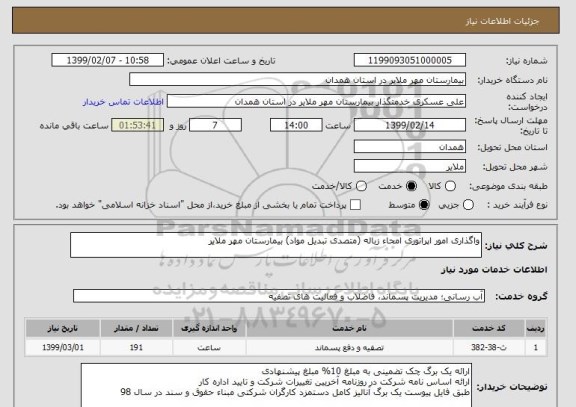 استعلام واگذاری امور اپراتوری امحاء زباله (متصدی تبدیل مواد) بیمارستان مهر ملایر 