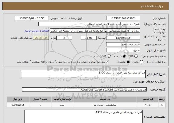 استعلام اجرای دیوار ساحلی قلجق در سال 1399