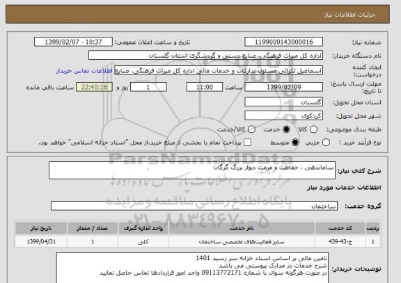 استعلام ساماندهی ، حفاظت و مرمت دیوار بزرگ گرگان
