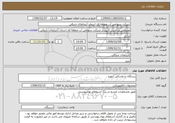 استعلام رستگاه شناسائی چهره
