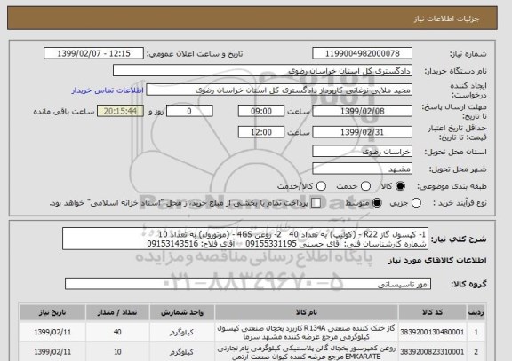 استعلام 1- کپسول گاز R22 - (کولیپ) به تعداد 40   2- روغن 4GS - (موتورول) به تعداد 10 
شماره کارشناسان فنی: آقای حسنی 09155331195    آقای فلاح: 09153143516