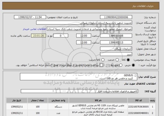 استعلام GENIUS
کیبرد و ماوس هر دو Usb است.
گارانتی معتبر
الویت با تامین کنندگان بومی