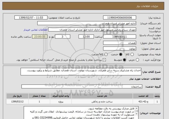 استعلام احداث راه عشایری سینه سایر ظفرآباد، شهرستان نهاوند، استان همدان، مطابق شرایط و برآورد پیوست.