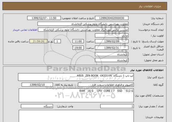 استعلام لپ تاپ 1 دستگاه  ASUS  ZEN BOOK  UX331VN