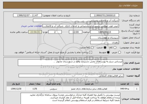 استعلام آبرسانی سیار به روستاهای بخش دشتیاری واقع در شهرستان چابهار
