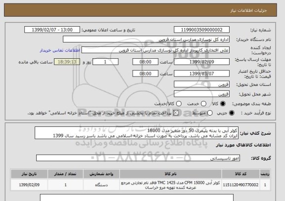 استعلام کولر آبی با بدنه پلیمری 50 دور متغیر مدل 18000
ایران کد مشابه می باشد. پرداخت به صورت اسناد خزانه اسلامی می باشد باسر رسید سال 1399