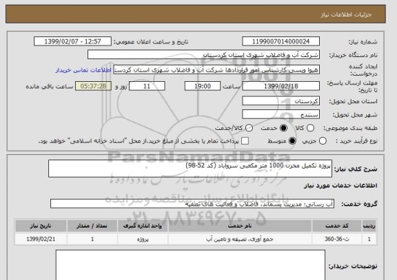 استعلام پروژه تکمیل مخزن 1000 متر مکعبی سروآباد (کد 52-98)
