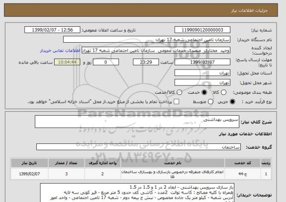 استعلام سرویس بهداشتی 