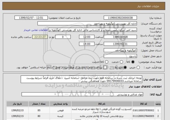 استعلام توجه: ایرانکد ثبت شده در سامانه فقط جهت ثبت مراحل  سامانه است  . ملاک خرید الزاماً شرایط پیوست سامانه میباشد.09179406033 جهت هماهنگی بیشتر