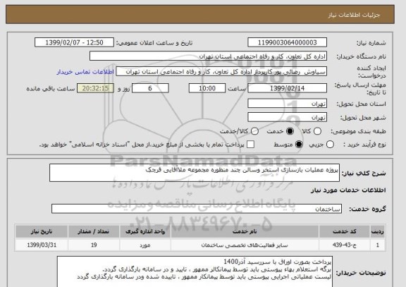 استعلام پروژه عملیات بازسازی استخر وسالن چند منظوره مجموعه ملاآقایی قرچک