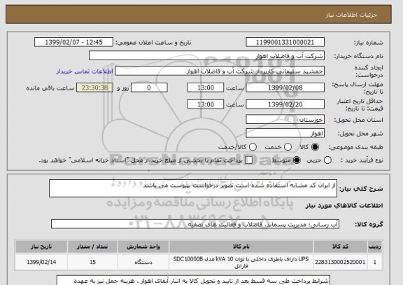 استعلام از ایران کد مشابه استفاده شده است تصویر درخواست بپیوست می باشد