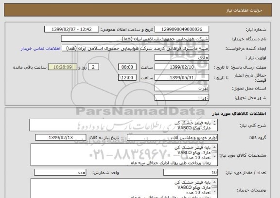 استعلام پایه فیلتر خشک کن 
مارک وبکو VABCO
تعداد 10 عدد
زمان پرداخت طی روال اداری حداقل سه ماه