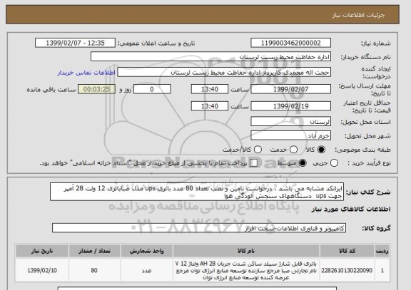 استعلام ایرانکد مشابه می باشد . درخواست تامین و نصب تعداد 80 عدد باتری ups مدل صباباتری 12 ولت 28 آمپر جهت ups  دستگاههای سنجش آلودگی هوا