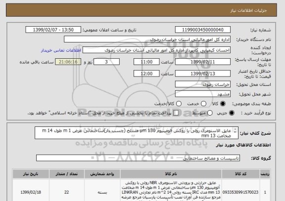 استعلام عایق الاستومری رولی با روکش آلومینیوم 130 µm مسلح (چسب دار)ساختمانی عرض 1 m طول 14 m ضخامت 13 mm 
22 رول 14 متری 
