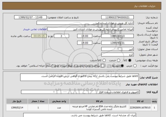 استعلام کالاها طبق شرایط پیوست می باشد. ارائه پیش فاکتور و گواهی ارزش افزوده الزامی است.