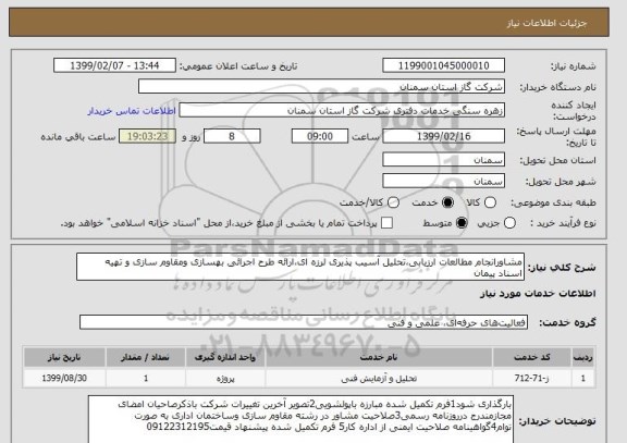 استعلام مشاورانجام مطالعات ارزیابی،تحلیل آسیب پذیری لرزه ای،ارائه طرح اجرائی بهسازی ومقاوم سازی و تهیه اسناد پیمان 