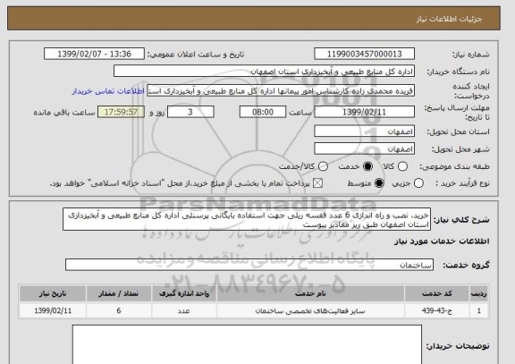 استعلام خرید، نصب و راه اندازی 6 عدد قفسه ریلی جهت استفاده بایگانی پرسنلی اداره کل منابع طبیعی و آبخیزداری استان اصفهان طبق ریز مقادیر پیوست