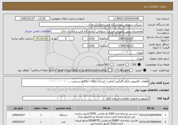 استعلام قطعات کامپیوتر دارای گارانتی اصلی - ارسال رایگان - فاکتور رسمی 