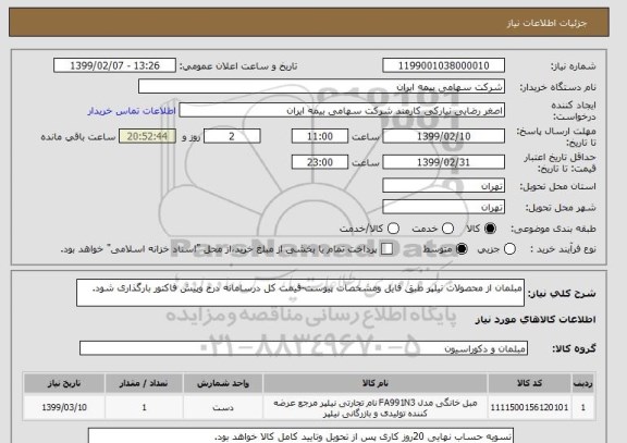 استعلام مبلمان از محصولات نیلپر طبق فایل ومشخصات پیوست-قیمت کل درسامانه درج وپیش فاکتور بارگذاری شود.
