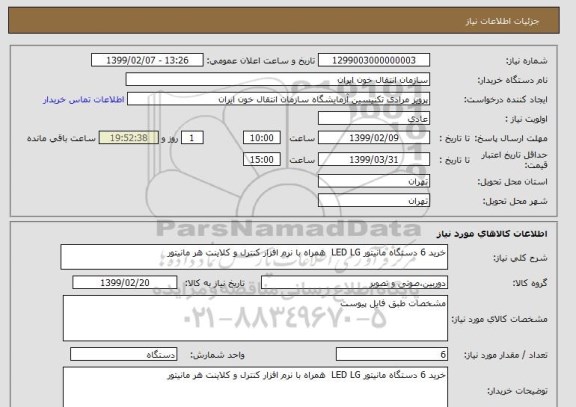 استعلام خرید 6 دستگاه مانیتور LED LG  همراه با نرم افزار کنترل و کلاینت هر مانیتور 
