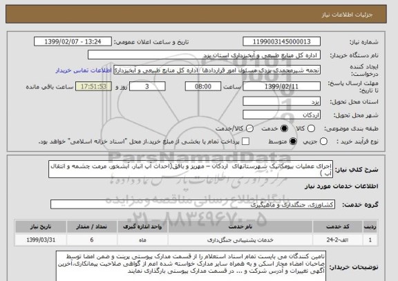 استعلام اجرای عملیات بیومکانیک شهرستانهای  اردکان – مهریز و بافق(احداث آب انبار، آبشخور، مرمت چشمه و انتقال آب )