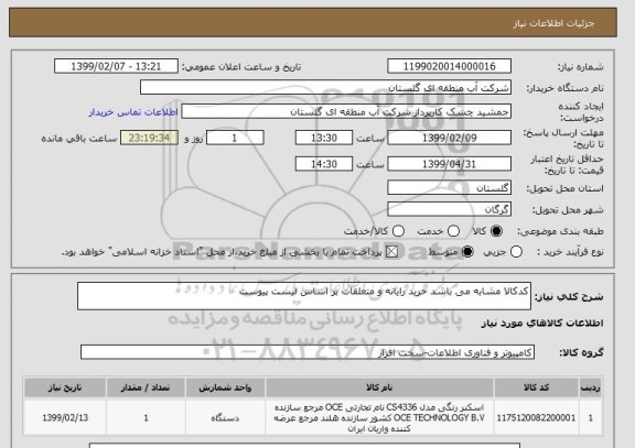 استعلام کدکالا مشابه می باشد خرید رایانه و متعلقات بر اساس لیست پیوست