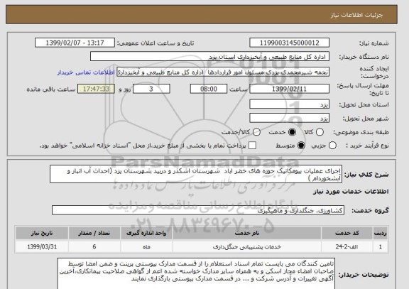 استعلام اجرای عملیات بیومکانیک حوزه های خضر اباد  شهرستان اشکذر و دربید شهرستان یزد (احداث آب انبار و آبشخوردام )