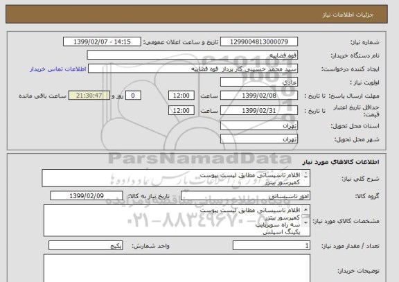 استعلام اقلام تاسیساتی مطابق لیست پیوست 
کمپرسور بیتزر 
سه راه سوپرپایپ 
پکینگ اسپلش 
