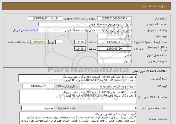 استعلام 1- تعداد 400 جلد دفتر 30*20  آسمان 200 برگ با جلد سبز رنگ 
2- تعداد 100 بسته کاغذ A4 مارک COPIMAX به وزن 80 گرمی 