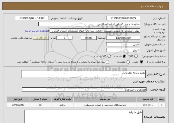 استعلام تولید برنامه تلویزیونی
