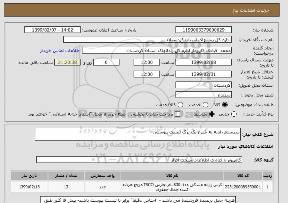 استعلام سیستم رایانه به شرح یک برگ لیست پیوستی 
