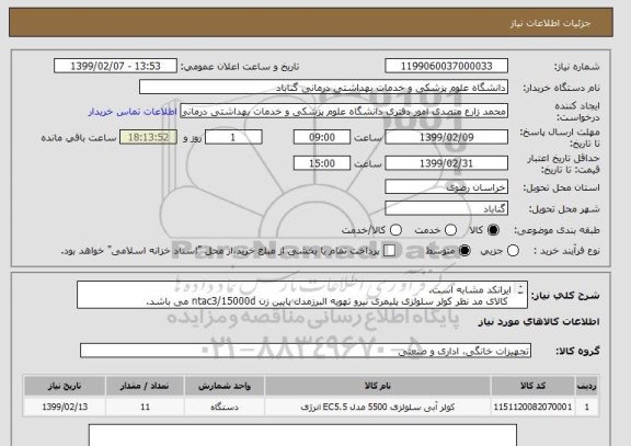 استعلام ایرانکد مشابه است.
 کالای مد نظر کولر سلولزی پلیمری نیرو تهویه البرزمدل پایین زن ntac3/15000d می باشد.
لطفا فقط قیمت کولر ذکر شده را اعلام کنید.