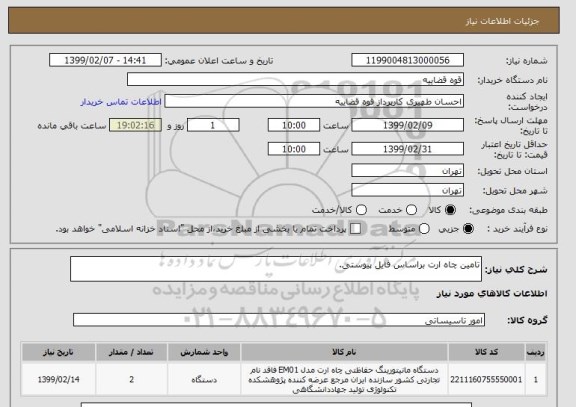 استعلام تامین چاه ارت براساس فایل پیوستی.