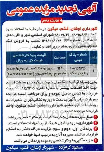 مزایده مزایده تجدید فروش ملک 969 مترمربع نوبت دوم