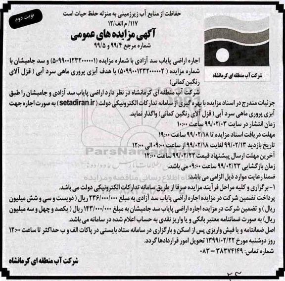 مزایده اجاره اراضی پایاب سد نوبت دوم