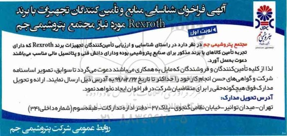آگهی فراخوان شناسایی منابع و تامین کنندگان تجهیزات با برند Rexroth 