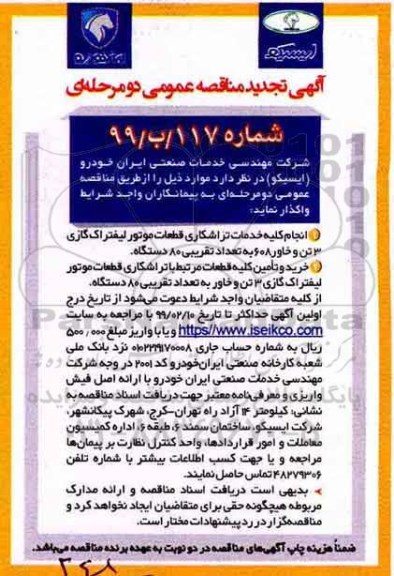 تجدید مناقصه عمومی , تجدید مناقصه انجام کلیه خدمات تراشکاری قطعات موتور لیفتراک گازی 3 تن ...