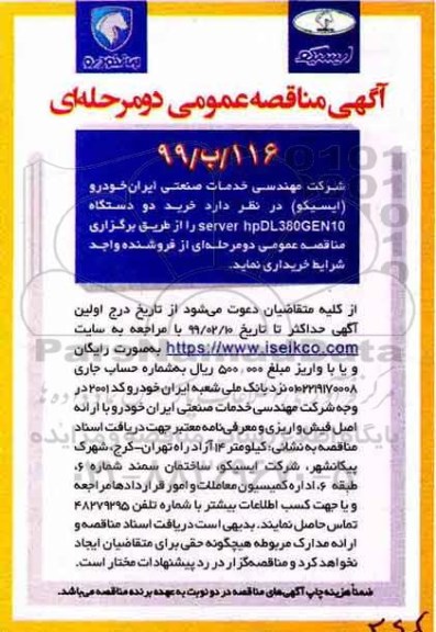 مناقصه, مناقصه خرید دو دستگاه server hpDL380GEN10 