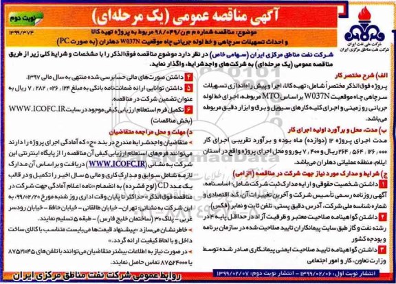 مناقصه، مناقصه تهیه کالا و احداث تسهیلات سرچاهی و خط لوله جریانی چاه موقعیت w037n - نوبت دوم 