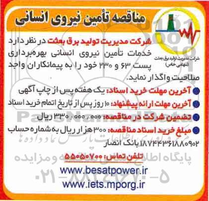 آگهی مناقصه عمومی , مناقصه خدمات تامین نیروی انسانی