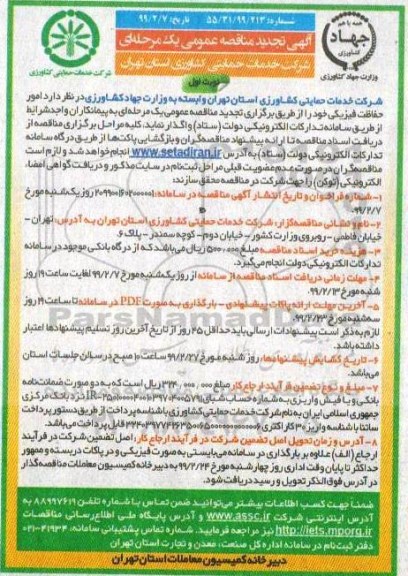 آگهی تجدید مناقصه عمومی , مناقصه امور حفاظت فیزیکی تجدید 