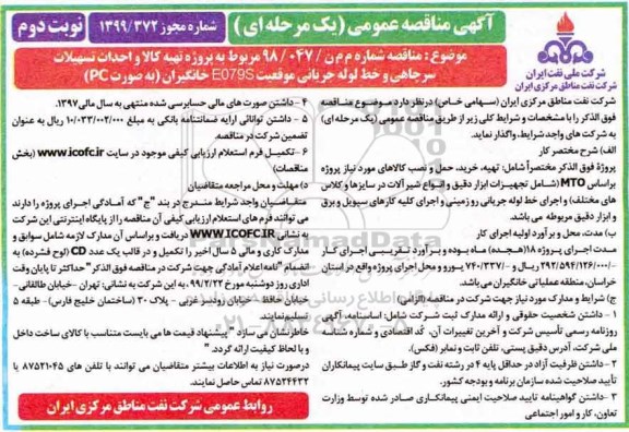 آگهی مناقصه عمومی ، مناقصه پروژه تهیه کالا و احداث تسهیلات سرچاهی...- نوبت دوم 